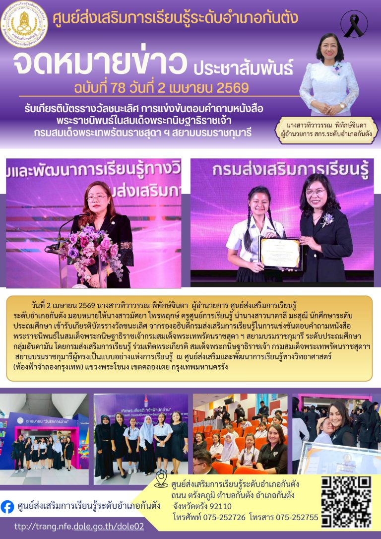 นักศึกษา สกร.ระดับอำเภอกันตัง ระดับประถมศึกษา เข้ารับเกียรติบัตรรางวัลชนะเลิศ จากรองอธิบดีกรมส่งเสริมการเรียนรู้ในการแข่งขันตอบคำถามหนังสือพระราชนิพนธ์ในสมเด็จพระกนิษฐาธิราชเจ้ากรมสมเด็จพระเทพรัตนราชสุดา ฯ สยามบรมราชกุมารี โดยกรมส่งเสริมการเรียนรู้