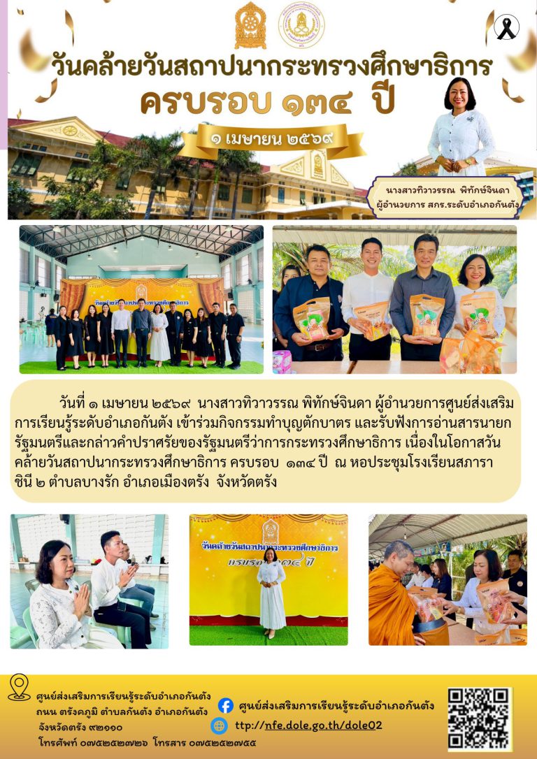 เข้าร่วมกิจกรรมทำบุญตักบาตร และรับฟังการอ่านสารนายกรัฐมนตรีและกล่าวคำปราศรัยของรัฐมนตรีว่าการกระทรวงศึกษาธิการ เนื่องในโอกาสวันคล้ายวันสถาปนากระทรวงศึกษาธิการ ครบรอบ ๑๓๔ ปี