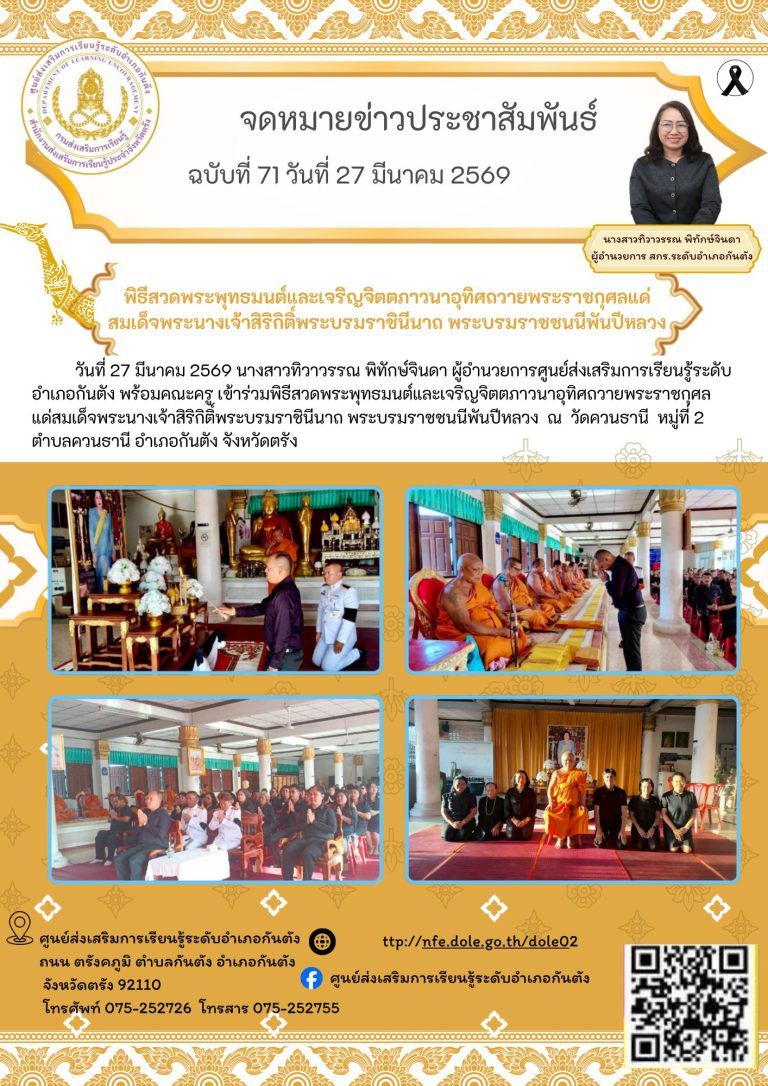 เข้าร่วมพิธีสวดพระพุทธมนต์และเจริญจิตตภาวนาอุทิศถวายพระราชกุศล แด่สมเด็จพระนางเจ้าสิริกิติ์พระบรมราชินีนาถ พระบรมราชชนนีพันปีหลวง ณ วัดควนธานี หมู่ที่ 2 ตำบลควนธานี อำเภอกันตัง จังหวัดตรัง