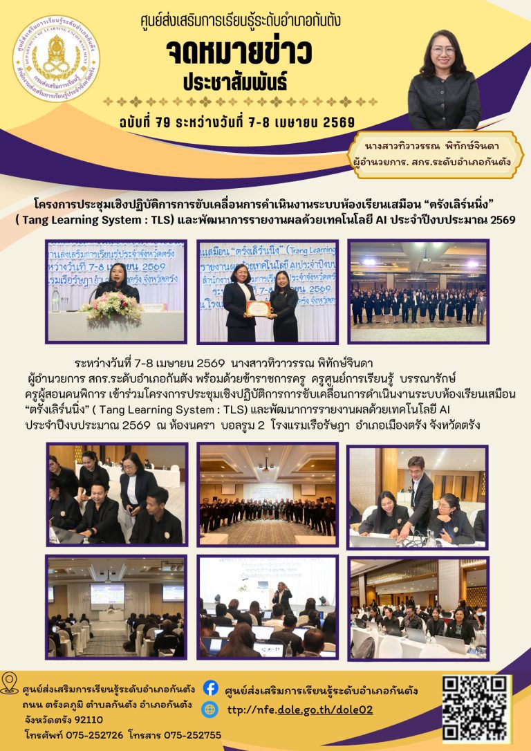 เข้าร่วมโครงการประชุมเชิงปฏิบัติการการขับเคลื่อนการดำเนินงานระบบห้องเรียนเสมือน “ตรังเลิร์นนิ่ง” ( Tang Learning System : TLS) และพัฒนาการรายงานผลด้วยเทคโนโลยี AI ประจำปีงบประมาณ 2569