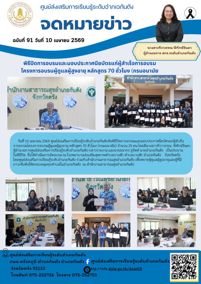 การอบรมและมอบประกาศนียบัตรแก่ผู้สำเร็จ การอบรมโครงการอบรมผู้ดูแลผู้สูงอายุ หลักสูตร 70 ชั่วโมง (กรมอนามัย)