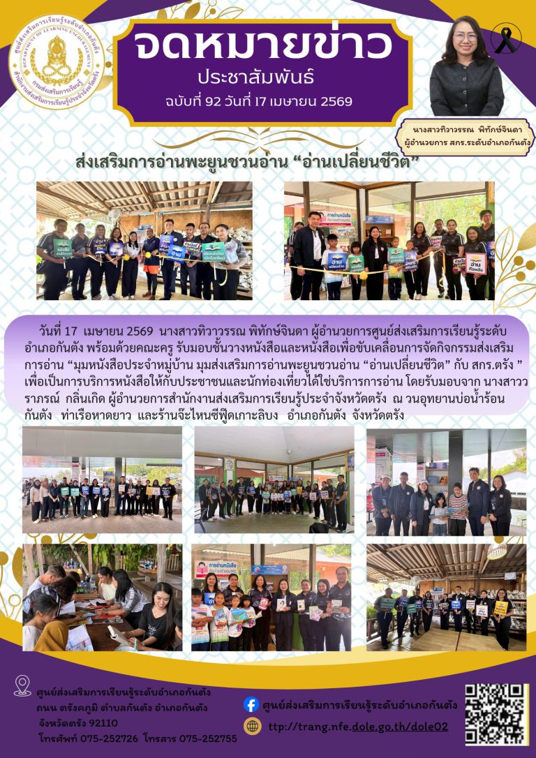จัดกิจกรรมส่งเสริมการอ่าน “มุมหนังสือประจำหมู่บ้าน มุมส่งเสริมการอ่านพะยูนชวนอ่าน “อ่านเปลี่ยนชีวิต” กับ สกร.ตรัง ”