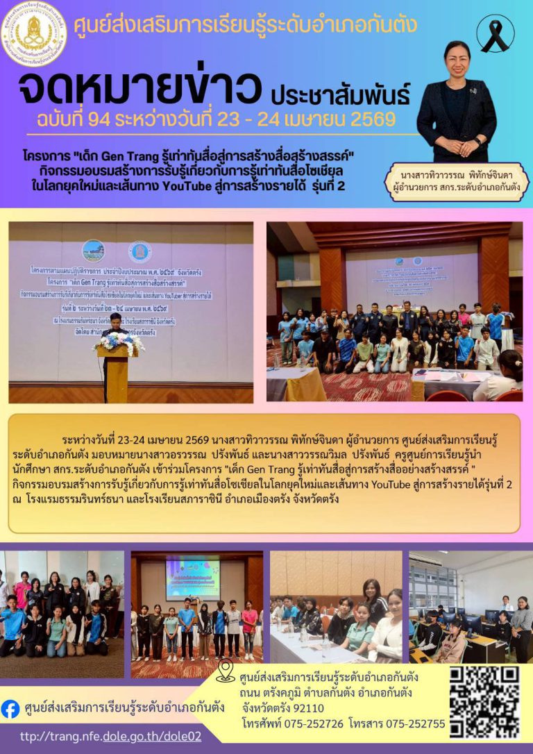 เข้าร่วมโครงการ ,,”เด็ก Gen Trang รู้เท่าทันสื่อสู่การสร้างสื่ออย่างสร้างสรรค์ ” กิจกรรมอบรมสร้างการรับรู้เกี่ยวกับการรู้เท่าทันสื่อโซเชียลในโลกยุคใหม่และเส้นทาง YouTube สู่การสร้างรายได้รุ่นที่ 2