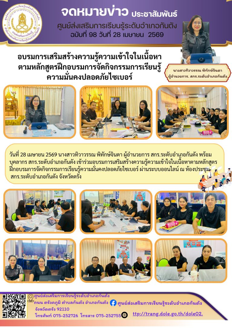 เข้าร่วมอบรมการเสริมสร้างความรู้ความเข้าใจในเนื้อหาตามหลักสูตรฝึกอบรมการจัดกิจกรรมการเรียนรู้ความมั่นคงปลอดภัยไซเบอร์ ผ่านระบบออนไลน์