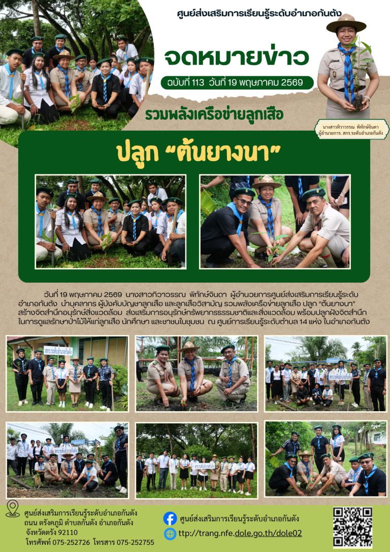 รวมพลังเครือข่ายลูกเสือ ปลูก “ต้นยางนา” สร้างจิตสำนึกอนุรักษ์สิ่งแวดล้อม ส่งเสริมการอนุรักษ์ทรัพยากรธรรมชาติและสิ่งแวดล้อม