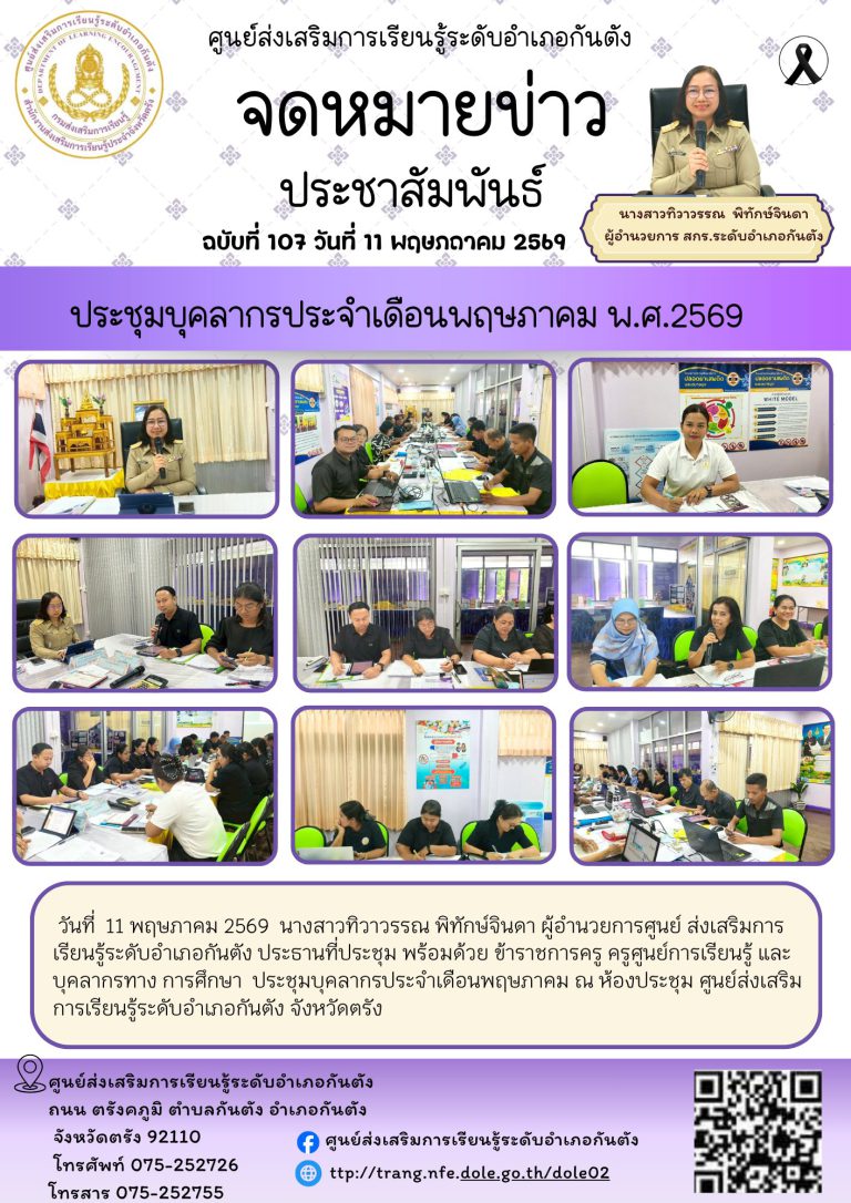 ประชุมบุคลากรประจำเดือนพฤษภาคม ณ ห้องประชุม ศูนย์ส่งเสริมการเรียนรู้ระดับอำเภอกันตัง จังหวัดตรัง