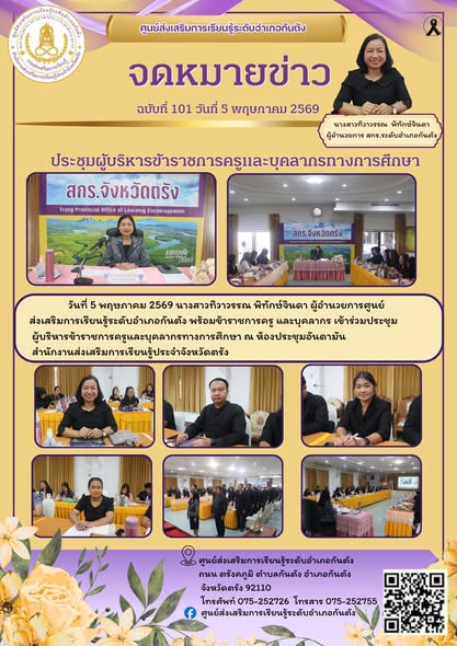 เข้าร่วมประชุมผู้บริหารข้าราชการครูและบุคลากรทางการศึกษา ณ ห้องประชุมอันดามันสำนักงานส่งเสริมการเรียนรู้ประจำจังหวัดตรัง