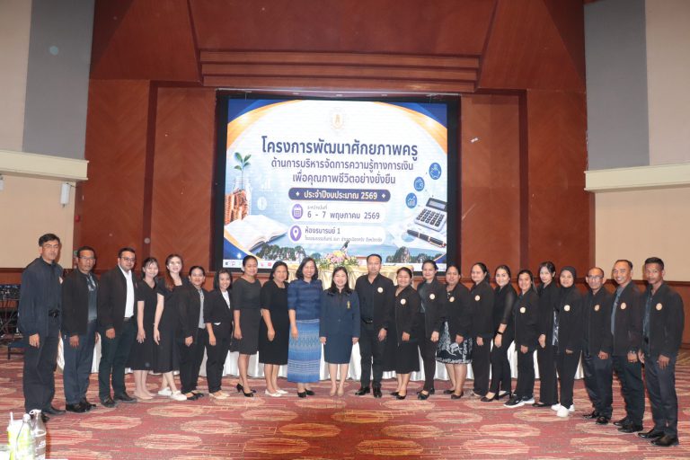 เข้าร่วมโครงการพัฒนาศักยภาพครูด้านการบริหารจัดการความรู้ทางการเงินเพื่อคุณภาพชีวิตอย่างยั่งยืน ประจำปีงบประมาณ 2569