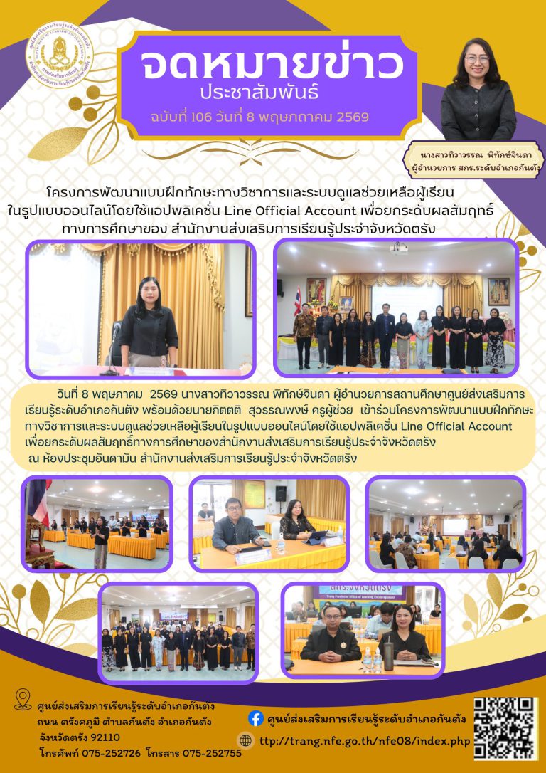 เข้าร่วมโครงการพัฒนาแบบฝึกทักษะทางวิชาการและระบบดูแลช่วยเหลือผู้เรียนในรูปแบบออนไลน์โดยใช้แอปพลิเคชั่น Line Official Account เพื่อยกระดับผลสัมฤทธิ์ทางการศึกษาของสำนักงานส่งเสริมการเรียนรู้ประจำจังหวัดตรัง