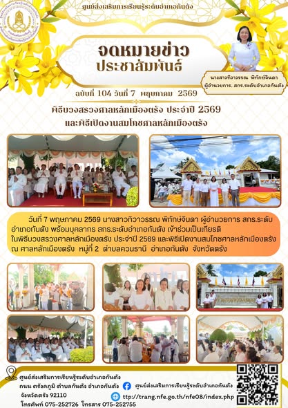 เข้าร่วมเป็นเกียรติในพิธีบวงสรวงศาลหลักเมืองตรัง ประจำปี 2569 และพิธีเปิดงานสมโภชศาลหลักเมืองตรัง ณ ศาลหลักเมืองตรัง หมู่ที่ 2 ตำบลควนธานี อำเภอกันตัง จังหวัดตรัง
