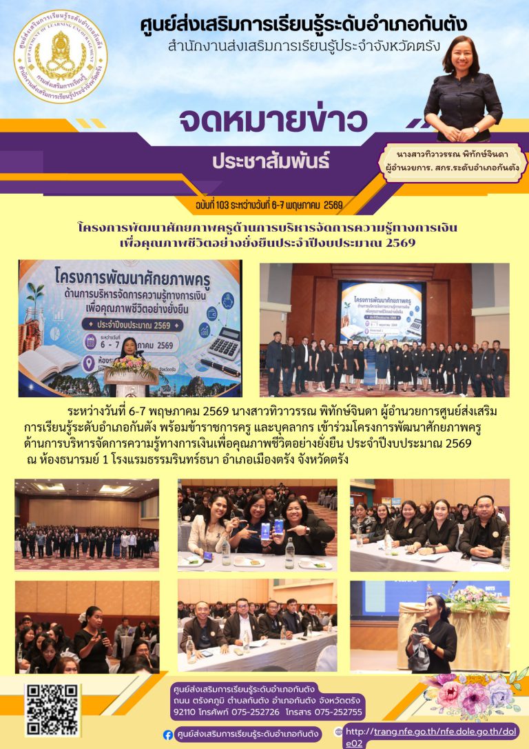 เข้าร่วมโครงการพัฒนาศักยภาพครูด้านการบริหารจัดการความรู้ทางการเงินเพื่อคุณภาพชีวิตอย่างยั่งยืน ประจำปีงบประมาณ 2569