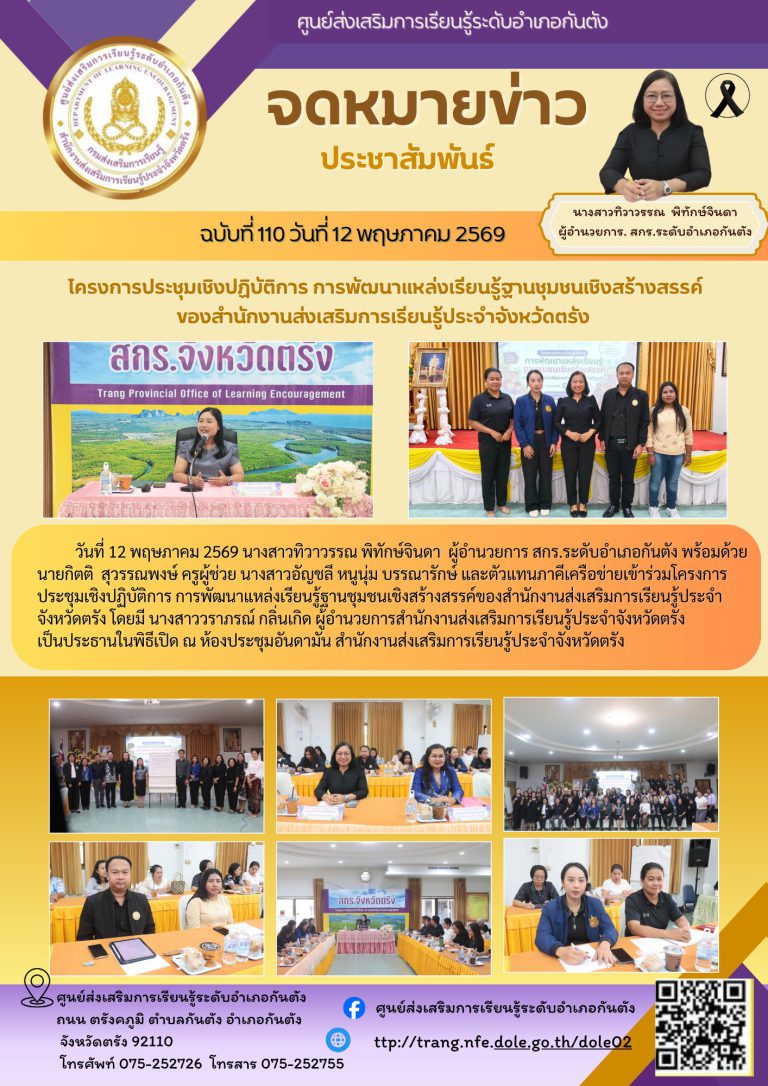 เข้าร่วมโครงการประชุมเชิงปฏิบัติการ การพัฒนาแหล่งเรียนรู้ฐานชุมชนเชิงสร้างสรรค์ของสำนักงานส่งเสริมการเรียนรู้ประจำจังหวัดตรัง