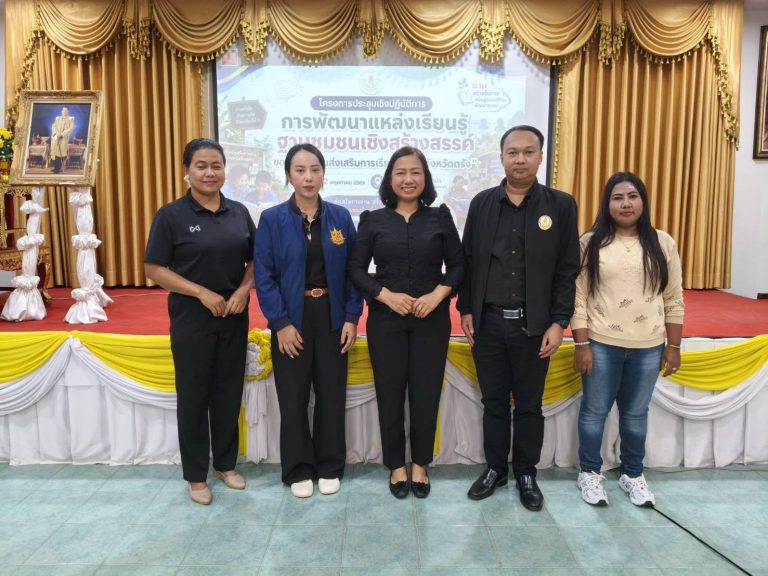 เข้าร่วมโครงการประชุมเชิงปฏิบัติการ การพัฒนาแหล่งเรียนรู้ฐานชุมชนเชิงสร้างสรรค์ของสำนักงานส่งเสริมการเรียนรู้ประจำจังหวัดตรัง