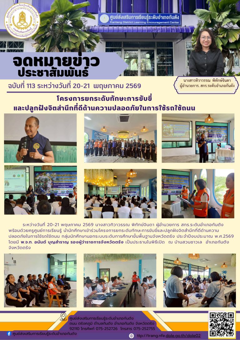 โครงการยกระดับทักษะการขับขี่และปลูกฝังจิตสำนึกที่ดีด้านความปลอดภัยในการใช้รถใช้ถนน กลุ่มนักศึกษานอกระบบระดับการศึกษาขั้นพื้นฐานจังหวัดตรัง ประจำปีงบประมาณ พ.ศ.2569