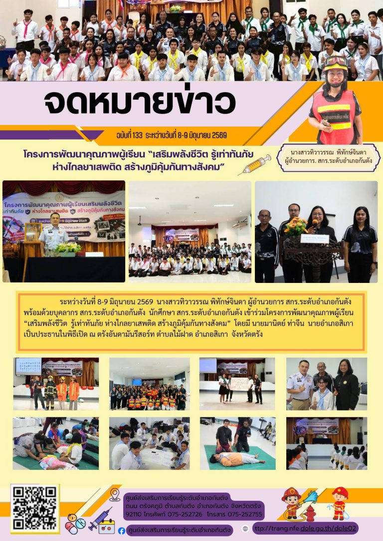 โครงการพัฒนาคุณภาพผู้เรียน“เสริมพลังชีวิต รู้เท่าทันภัย ห่างไกลยาเสพติด สร้างภูมิคุ้มกันทางสังคม” โดยมี นายมานิตย์ ท่าจีน นายอำเภอสิเกา เป็นประธานในพิธีเปิด ณ ตรังอันดามันรีสอร์ท ตำบลไม้ฝาด อำเภอสิเกา จังหวัดตรัง