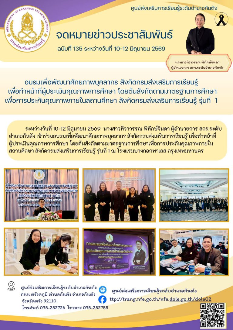 เข้าร่วมอบรมเพื่อพัฒนาศักยภาพบุคลากร สังกัดกรมส่งเสริมการเรียนรู้ เพื่อทำหน้าที่ผู้ประเมินคุณภาพการศึกษา โดยต้นสังกัดตามมาตรฐานการศึกษาเพื่อการประกันคุณภาพภายใน สถานศึกษา สังกัดกรมส่งเสริมการเรียนรู้ รุ่นที่ 1 ณ โรงแรมบางกอกพาเลส กรุงเทพมหานคร