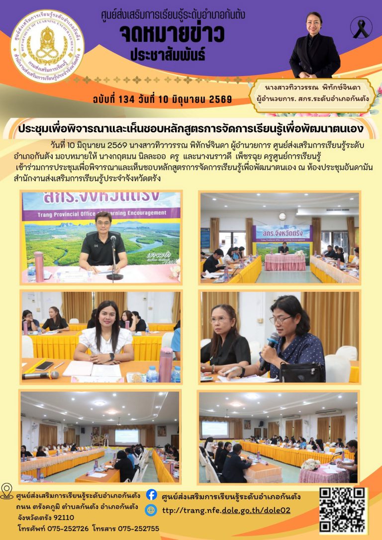 เข้าร่วมการประชุมเพื่อพิจารณาและเห็นชอบหลักสูตรการจัดการเรียนรู้เพื่อพัฒนาตนเอง ณ ห้องประชุมอันดามัน สำนักงานส่งเสริมการเรียนรู้ประจำจังหวัดตรัง