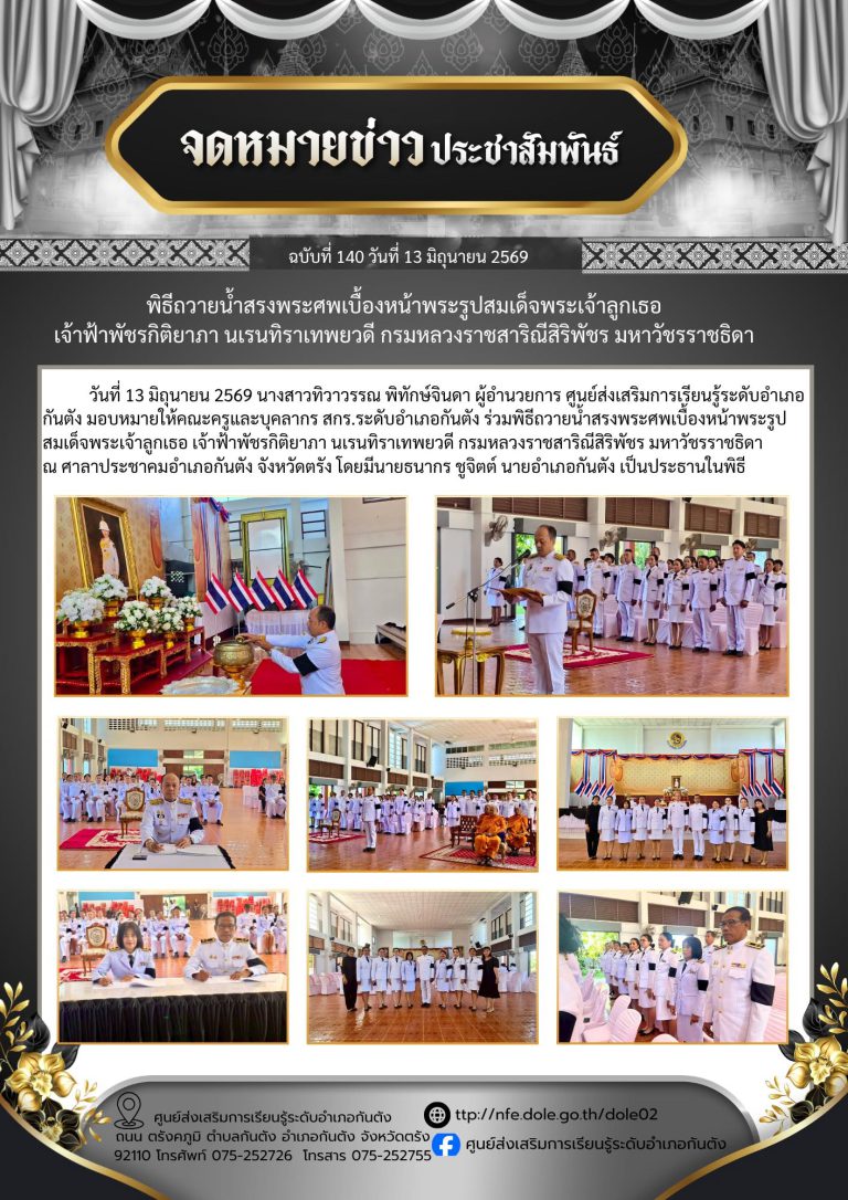 ร่วมพิธีถวายน้ำสรงพระศพเบื้องหน้าพระรูปสมเด็จพระเจ้าลูกเธอ เจ้าฟ้าพัชรกิติยาภา นเรนทิราเทพยวดี กรมหลวงราชสาริณีสิริพัชร มหาวัชรราชธิดา ณ ศาลาประชาคมอำเภอกันตัง จังหวัดตรัง