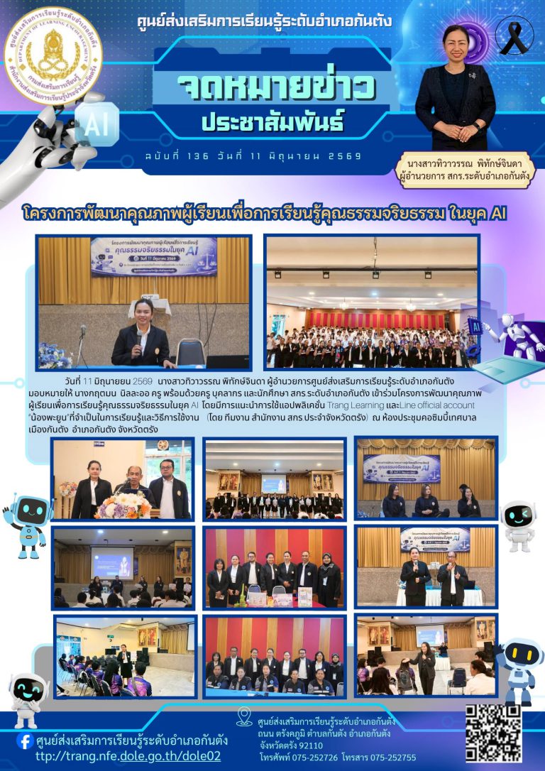 เข้าร่วมโครงการพัฒนาคุณภาพผู้เรียนเพื่อการเรียนรู้คุณธรรมจริยธรรมในยุค AI โดยมีการแนะนำการใช้แอปพลิเคชั่น Trang Learning และLine official account “น้องพะยูน”ที่จำเป็นในการเรียนรู้และวิธีการใช้งาน (โดย ทีมงาน สำนักงาน สกร.ประจำจังหวัดตรัง) ณ ห้องประชุมคอซิมบี้เทศบาล