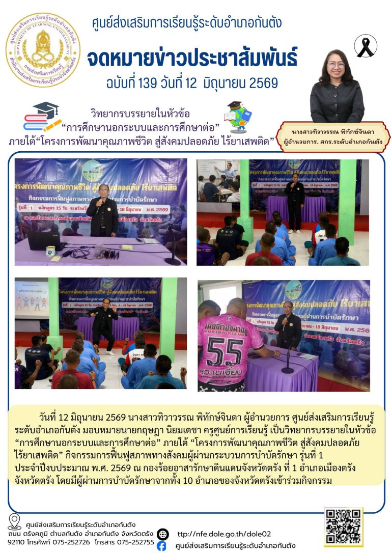 โครงการพัฒนาคุณภาพชีวิต สู่สังคมปลอดภัย ไร้ยาเสพติด” กิจกรรมการฟื้นฟูสภาพทางสังคมผู้ผ่านกระบวนการบำบัดรักษา รุ่นที่ 1 ประจำปีงบประมาณ พ.ศ. 2569