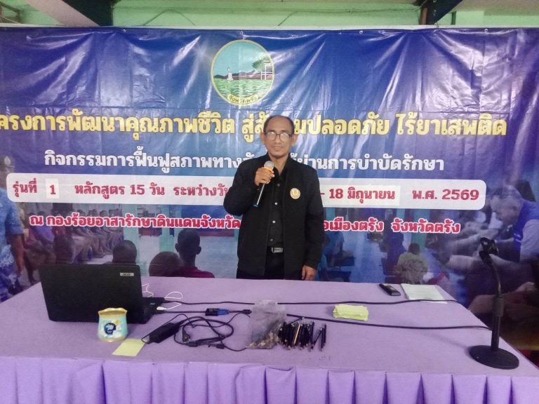 โครงการพัฒนาคุณภาพชีวิต สู่สังคมปลอดภัย ไร้ยาเสพติด” กิจกรรมการฟื้นฟูสภาพทางสังคมผู้ผ่านกระบวนการบำบัดรักษา รุ่นที่ 1 ประจำปีงบประมาณ พ.ศ. 2569