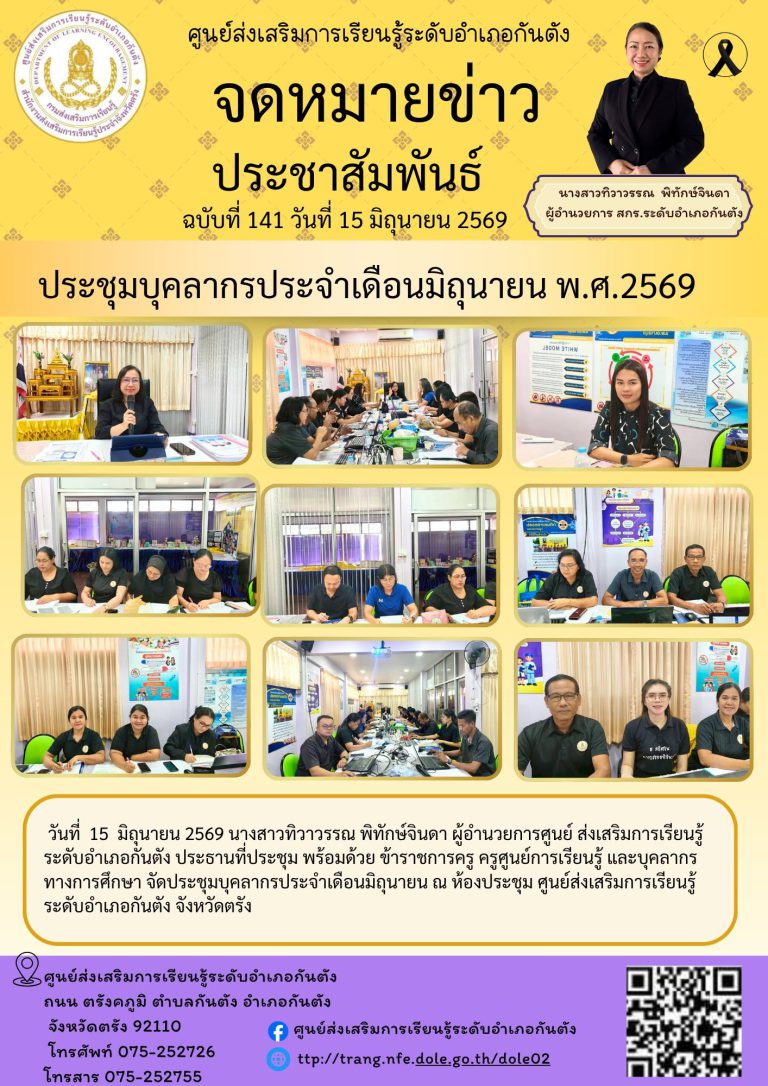 ประชุมบุคลากรประจำเดือนมิถุนายน ณ ห้องประชุม ศูนย์ส่งเสริมการเรียนรู้ระดับอำเภอกันตัง จังหวัดตรัง