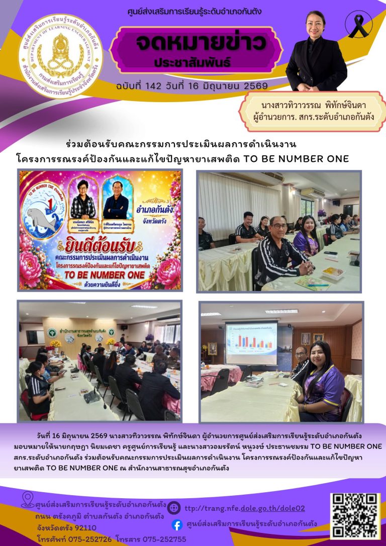 ร่วมต้อนรับคณะกรรมการประเมินผลการดำเนินงาน โครงการรณรงค์ป้องกันและแก้ไขปัญหายาเสพติด TO BE NUMBER ONE ณ สำนักงานสาธารณสุขอำเภอกันตัง