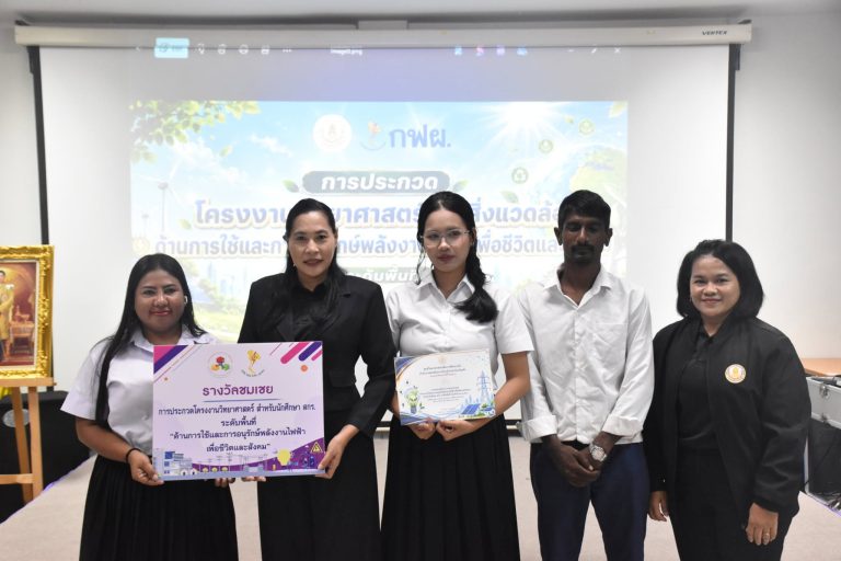 เข้าการประกวดโครงงานวิทยาศาสตร์ สำหรับนักศึกษา สกร.”ด้านการใช้และการอนุรักษ์พลังงานไฟฟ้าเพื่อชีวิตและสังคม” ระดับพื้นที่ ประจำปีงบประมาณ 2569
