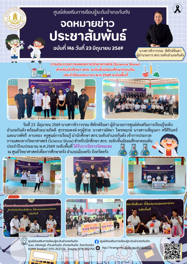 เข้าการประกวดการแสดงทางวิทยาศาสตร์ (Science Show) สำหรับนักศึกษา สกร. ระดับชั้นมัธยมศึกษาตอนต้น ประจำปีงบประมาณ พ.ศ.2569 ระดับพื้นที่