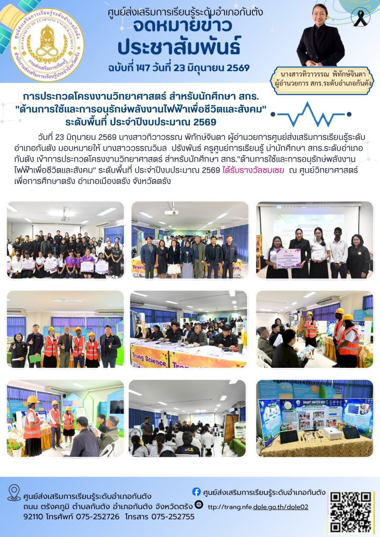 เข้าการประกวดโครงงานวิทยาศาสตร์ สำหรับนักศึกษา สกร.”ด้านการใช้และการอนุรักษ์พลังงานไฟฟ้าเพื่อชีวิตและสังคม” ระดับพื้นที่ ประจำปีงบประมาณ 2569