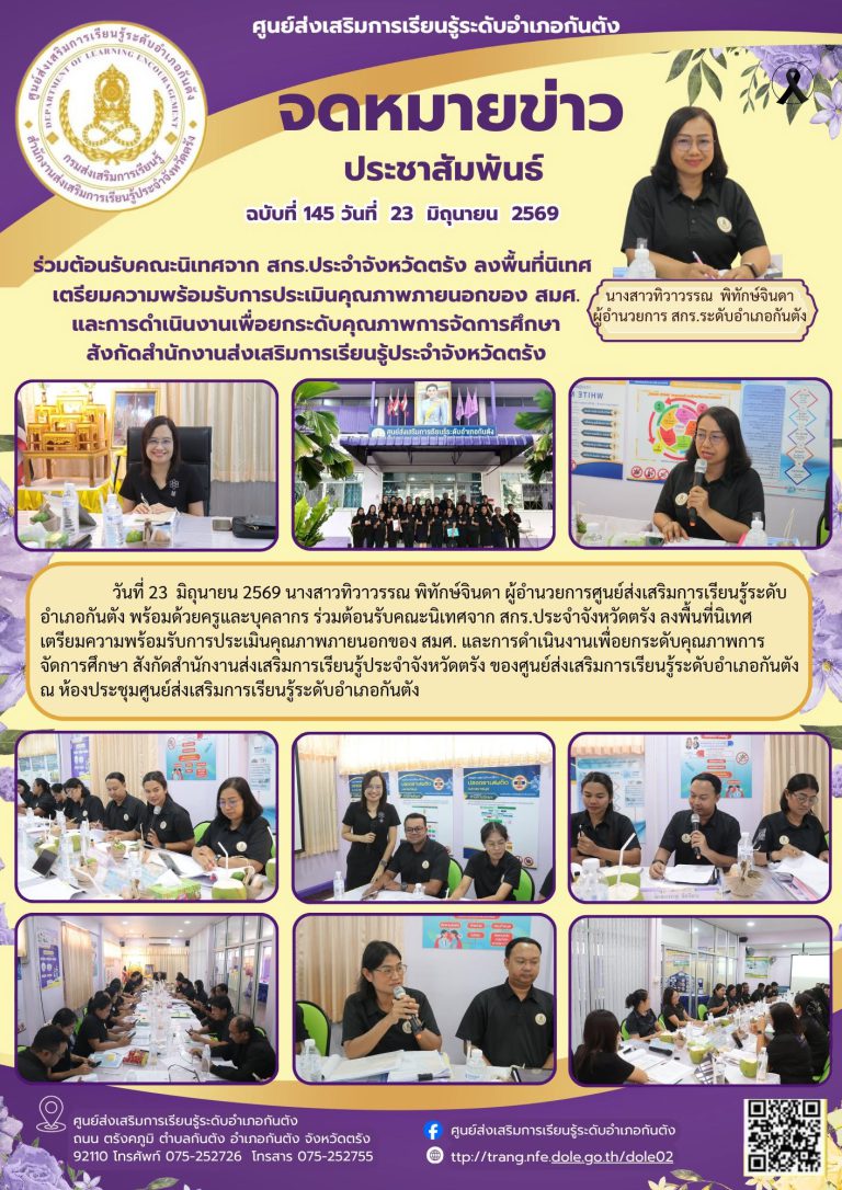 ร่วมต้อนรับคณะนิเทศจาก สกร.ประจำจังหวัดตรัง ลงพื้นที่นิเทศ เตรียมความพร้อมรับการประเมินคุณภาพภายนอกของ สมศ. และการดำเนินงานเพื่อยกระดับคุณภาพการจัดการศึกษา สังกัดสำนักงานส่งเสริมการเรียนรู้ประจำจังหวัดตรัง