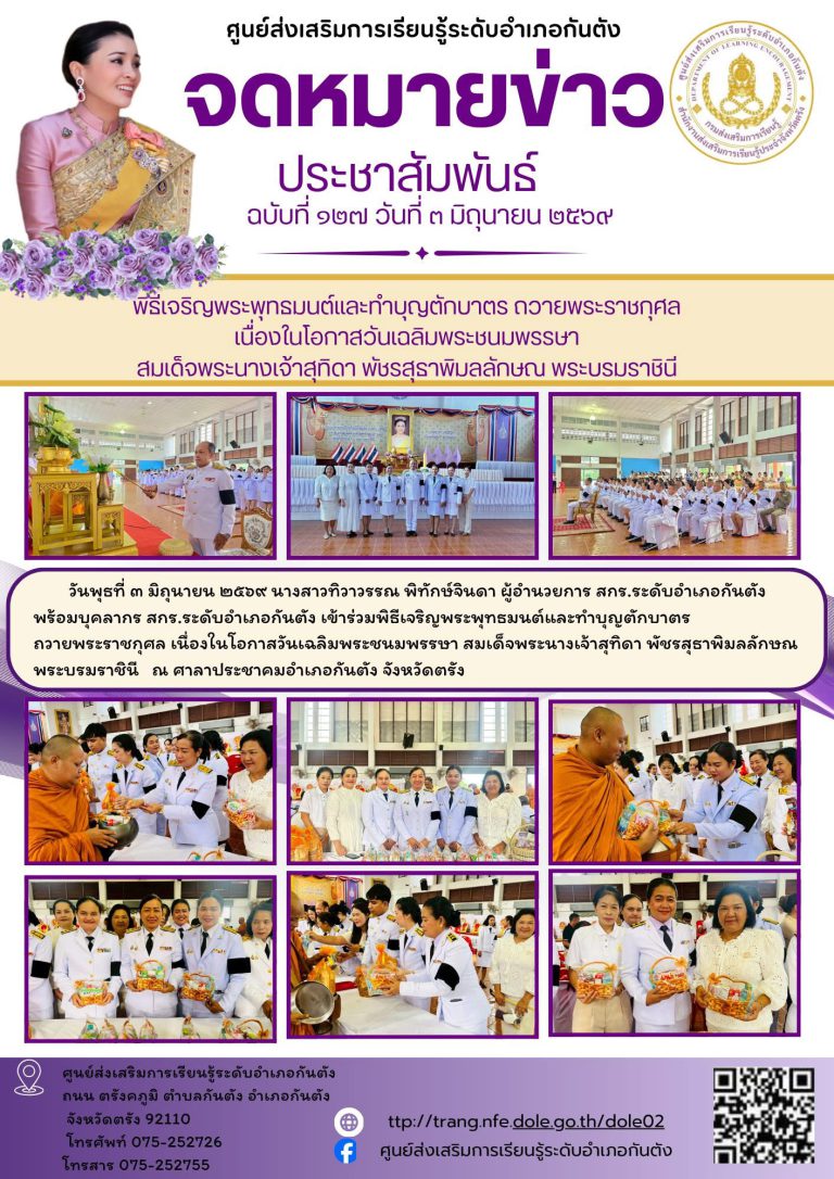 เข้าร่วมพิธีเจริญพระพุทธมนต์และทำบุญตักบาตร ถวายพระราชกุศล เนื่องในโอกาสวันเฉลิมพระชนมพรรษา สมเด็จพระนางเจ้าสุทิดา พัชรสุธาพิมลลักษณ พระบรมราชินี