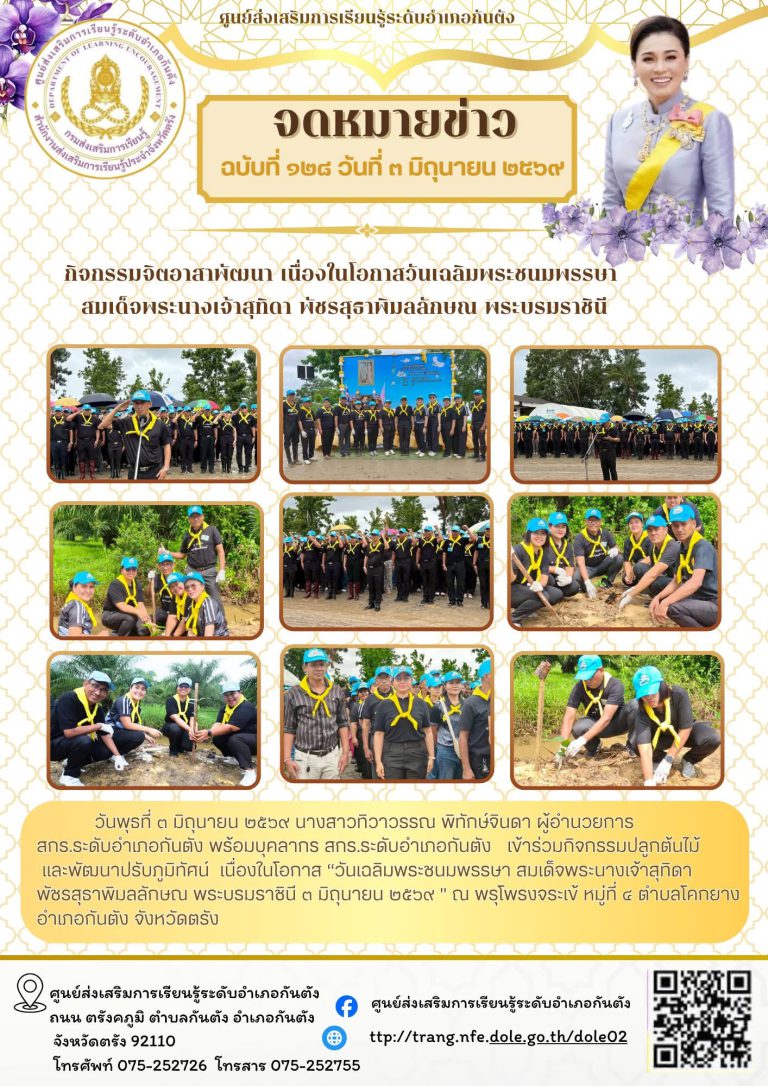 เข้าร่วมกิจกรรมปลูกต้นไม้และพัฒนาปรับภูมิทัศน์ เนื่องในโอกาส “วันเฉลิมพระชนมพรรษา สมเด็จพระนางเจ้าสุทิดา พัชรสุธาพิมลลักษณ พระบรมราชินี