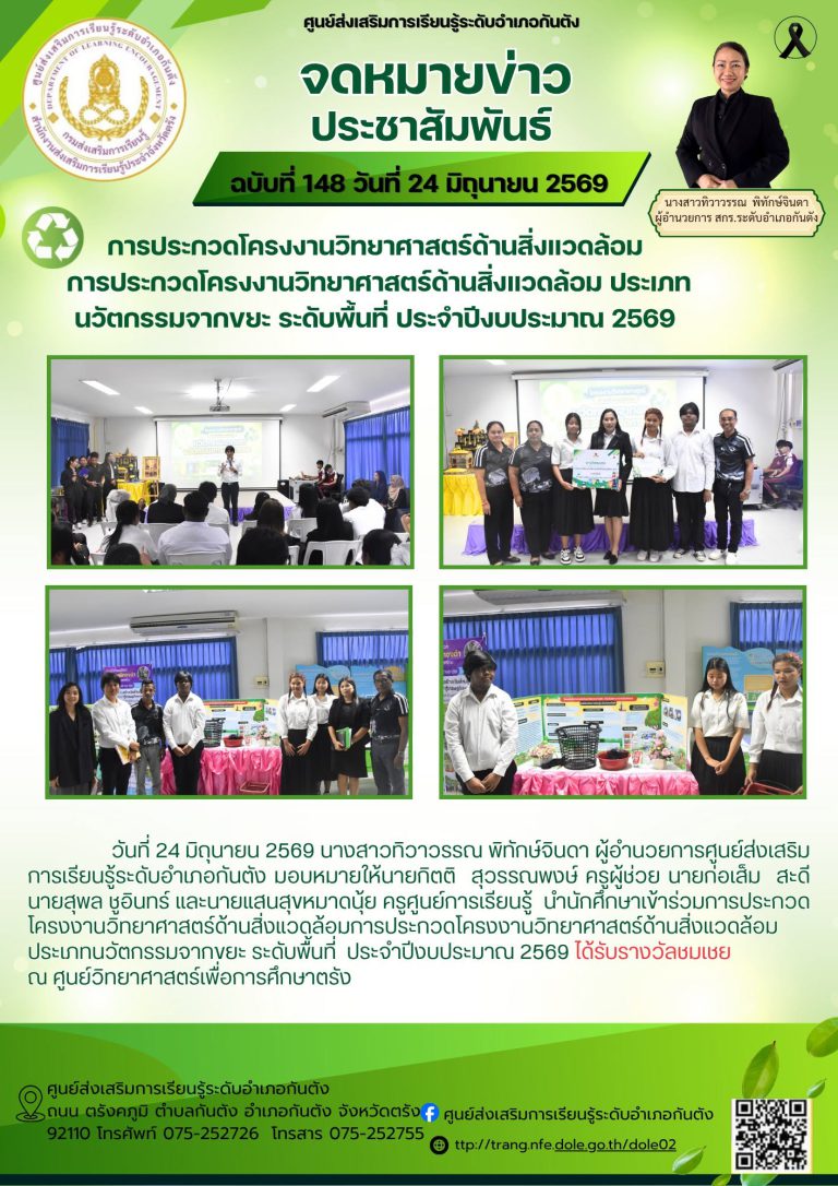 การประกวดโครงงานวิทยาศาสตร์ด้านสิ่งแวดล้อมการประกวดโครงงานวิทยาศาสตร์ด้านสิ่งแวดล้อม ประเภทนวัตกรรมจากขยะ ระดับพื้นที่ ประจำปีงบประมาณ 2569