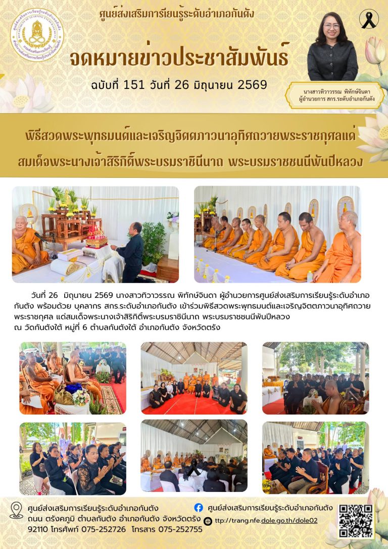 เข้าร่วมพิธีสวดพระพุทธมนต์และเจริญจิตตภาวนาอุทิศถวายพระราชกุศล แด่สมเด็จพระนางเจ้าสิริกิติ์พระบรมราชินีนาถ พระบรมราชชนนีพันปีหลวง ณ วัดกันตังใต้ หมู่ที่ 6 ตำบลกันตังใต้ อำเภอกันตัง จังหวัดตรัง