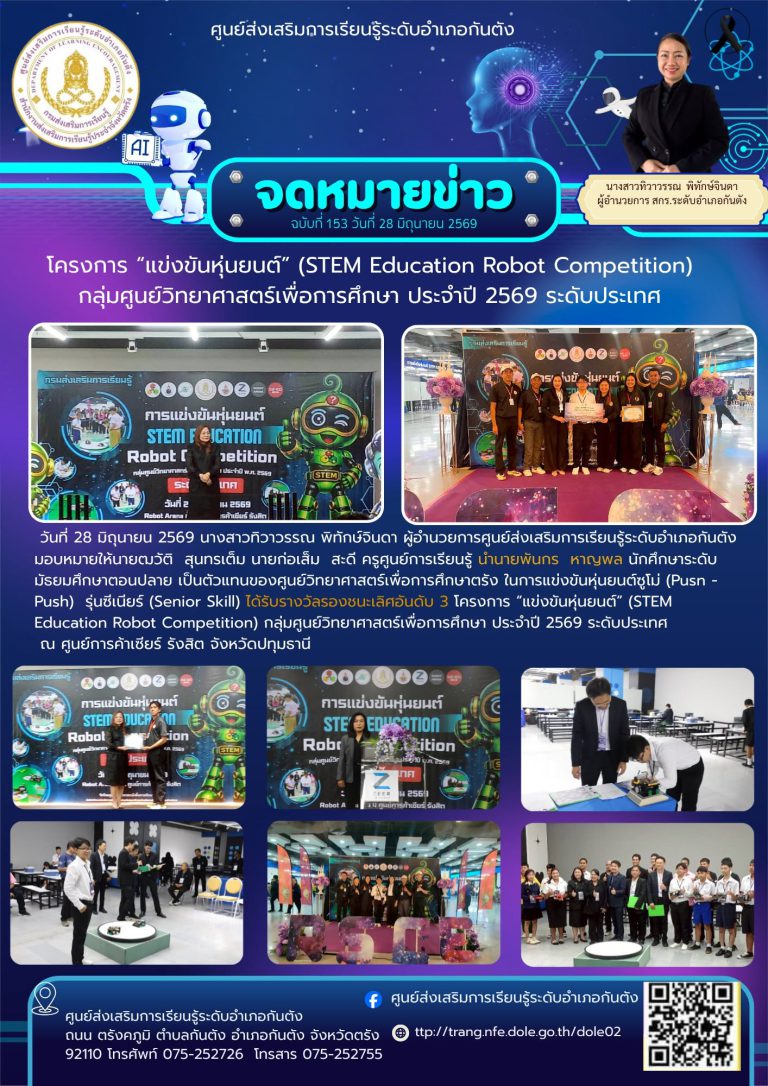 การแข่งขันหุ่นยนต์ซูโม่ (Pusn – Push) รุ่นซีเนียร์ (Senior Skill) ได้รับรางวัลรองชนะเลิศอันดับ 3 โครงการ “แข่งขันหุ่นยนต์” (STEM Education Robot Competition) กลุ่มศูนย์วิทยาศาสตร์เพื่อการศึกษา ประจำปี 2569