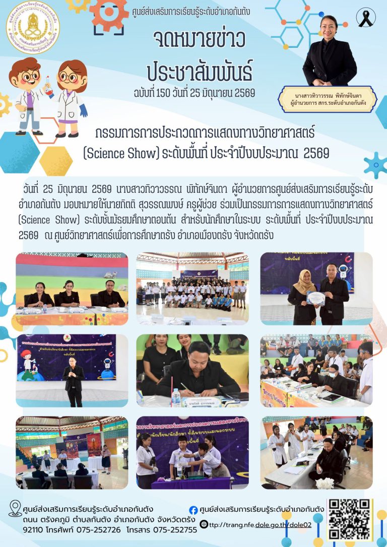 ร่วมเป็นกรรมการการแสดงทางวิทยาศาสตร์ (Science Show) ระดับชั้นมัธยมศึกษาตอนต้น สำหรับนักศึกษาในระบบ ระดับพื้นที่ ประจำปีงบประมาณ 2569