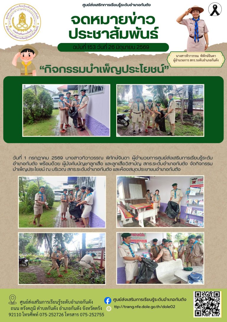 จัดกิจกรรมบำเพ็ญประโยชน์ ณ บริเวณ สกร.ระดับอำเภอกันตัง และห้องสมุดประชาชนอำเภอกันตัง