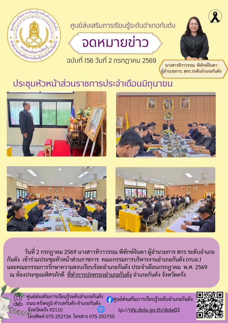 เข้าร่วมประชุมหัวหน้าส่วนราชการ คณะกรรมการบริหารงานอำเภอกันตัง (กบอ.) และคณะกรรมการรักษาความสงบเรียบร้อยอำเภอกันตัง ประจำเดือนกรกฎาคม พ.ศ. 2569