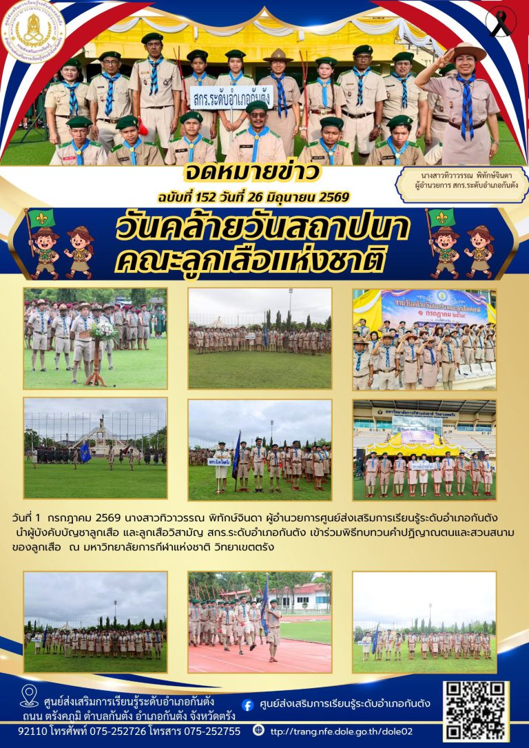 เข้าร่วมพิธีทบทวนคำปฏิญาณตนและสวนสนามของลูกเสือ ณ มหาวิทยาลัยการกีฬาแห่งชาติ วิทยาเขตตรัง