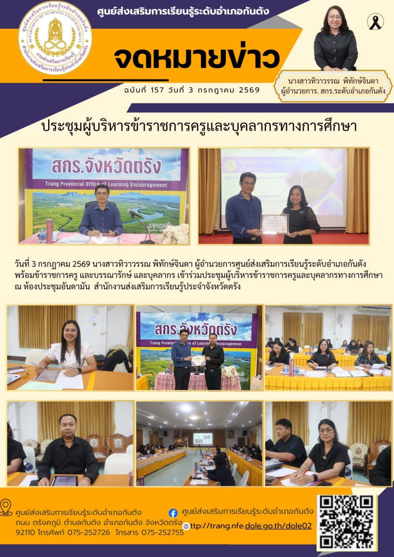 เข้าร่วมประชุมผู้บริหารข้าราชการครูและบุคลากรทางการศึกษา ณ ห้องประชุมอันดามัน สำนักงานส่งเสริมการเรียนรู้ประจำจังหวัดตรัง