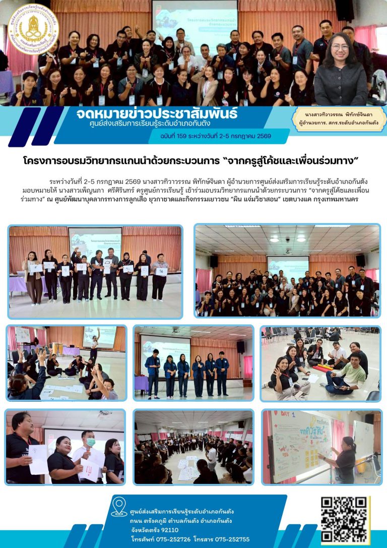 เข้าร่วมอบรมวิทยากรแกนนำด้วยกระบวนการ “จากครูสู่โค้ชและเพื่อนร่วมทาง” ณ ศูนย์พัฒนาบุคลากรทางการลูกเสือ ยุวกาชาดและกิจกรรมเยาวชน “ผิน แจ่มวิชาสอน” เขตบางแค กรุงเทพมหานคร