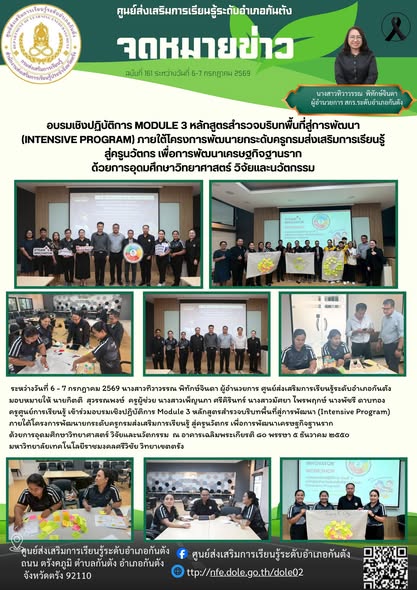 เข้าร่วมอบรมเชิงปฏิบัติการ Module 3 หลักสูตรสำรวจบริบทพื้นที่สู่การพัฒนา (Intensive Program)ภายใต้โครงการพัฒนายกระดับครูกรมส่งเสริมการเรียนรู้ สู่ครูนวัตกร เพื่อการพัฒนาเครษฐกิจฐานรากด้วยการอุดมศึกษาวิทยาศาสตร์ วิจัยและนวัตกรรม