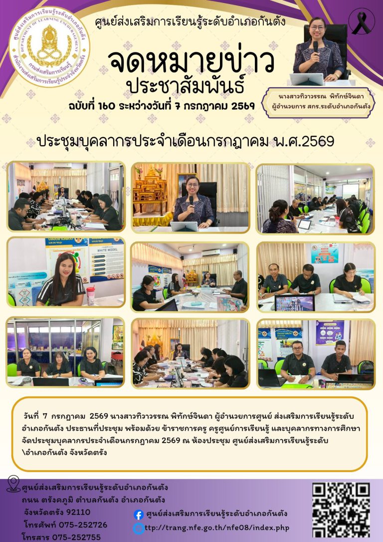 จัดประชุมบุคลากรประจำเดือนกรกฎาคม 2569 ณ ห้องประชุม ศูนย์ส่งเสริมการเรียนรู้ระดับอำเภอกันตัง จังหวัดตรัง