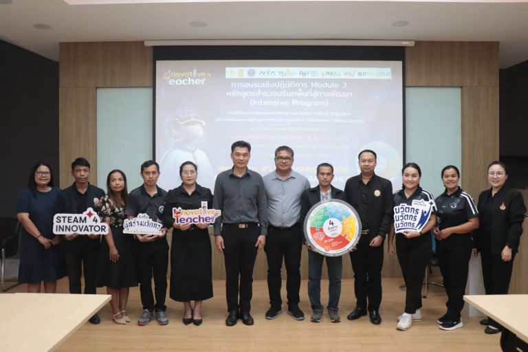 เข้าร่วมอบรมเชิงปฏิบัติการ Module 3 หลักสูตรสำรวจบริบทพื้นที่สู่การพัฒนา (Intensive Program)ภายใต้โครงการพัฒนายกระดับครูกรมส่งเสริมการเรียนรู้ สู่ครูนวัตกร เพื่อการพัฒนาเครษฐกิจฐานรากด้วยการอุดมศึกษาวิทยาศาสตร์ วิจัยและนวัตกรรม