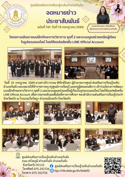 เข้าร่วมโครงการพัฒนาแบบฝึกทักษะทางวิชาการ ชุดที่ 2 และระบบดูแลช่วยเหลือผู้เรียนในรูปแบบออนไลน์ โดยใช้แอปพลิเคชั่น LINE Official Account เพื่อการยกระดับผลสัมฤิทธิ์ทางการศึกษา ของสำนักงานส่งเสริมการเรียนรู้ประจำจังหวัดตรัง