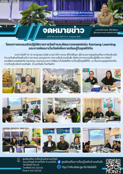 จัดโครงการอบรมเชิงปฏิบัติการการจัดทำและพัฒนาแพลตฟอร์ม Kantang Learning และการพัฒนาเว็บไซต์เพื่อการเรียนรู้ในยุคดิจิทัล ณ ห้องประชุมศูนย์ส่งเสริมการเรียนรู้ระดับอำเภอกันตัง อำเภอกันตัง จังหวัดตรัง