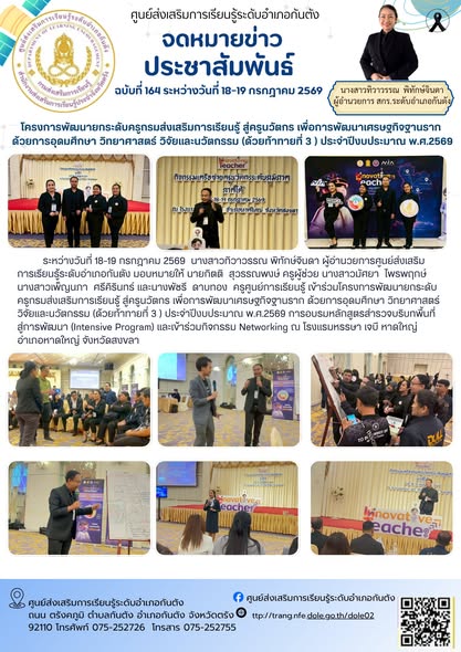 เข้าร่วมโครงการพัฒนายกระดับครูกรมส่งเสริมการเรียนรู้ สู่ครูนวัตกร เพื่อการพัฒนาเศรษฐกิจฐานราก ด้วยการอุดมศึกษา วิทยาศาสตร์ วิจัยและนวัตกรรม (ด้วยท้าทายที่ 3 ) ประจำปีงบประมาณ พ.ศ.2569