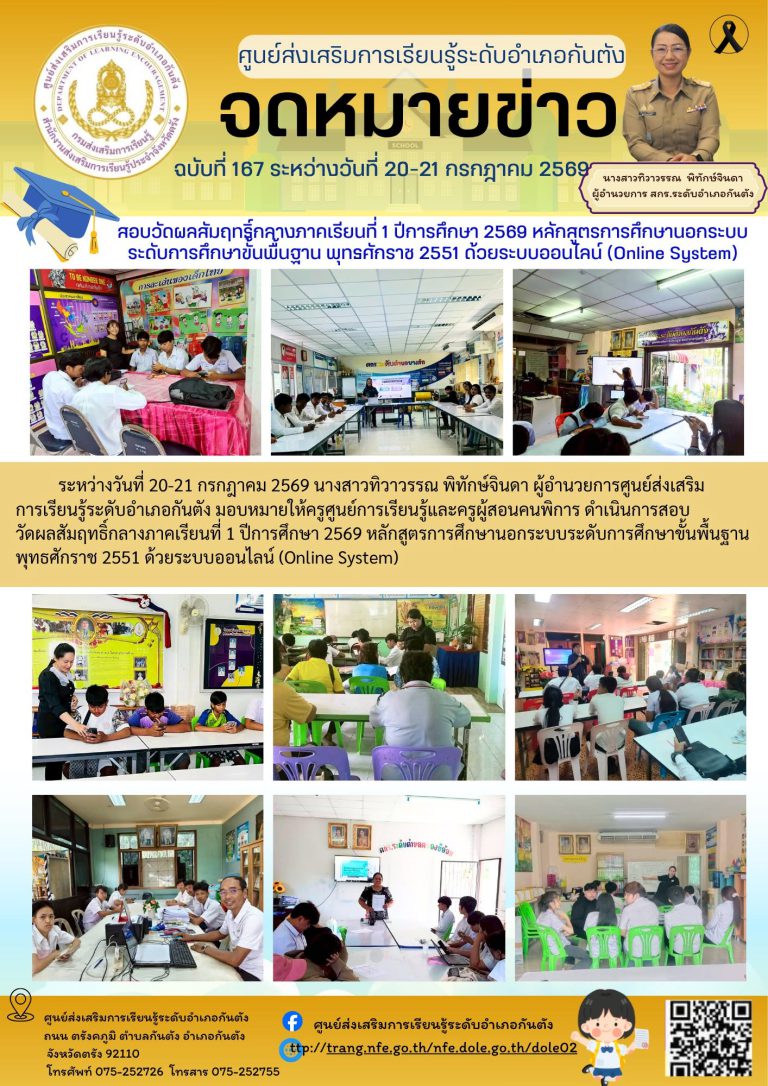 การสอบวัดผลสัมฤทธิ์กลางภาคเรียนที่ 1 ปีการศึกษา 2569 หลักสูตรการศึกษานอกระบบระดับการศึกษาขั้นพื้นฐาน พุทธศักราช 2551 ด้วยระบบออนไลน์ (Online System)