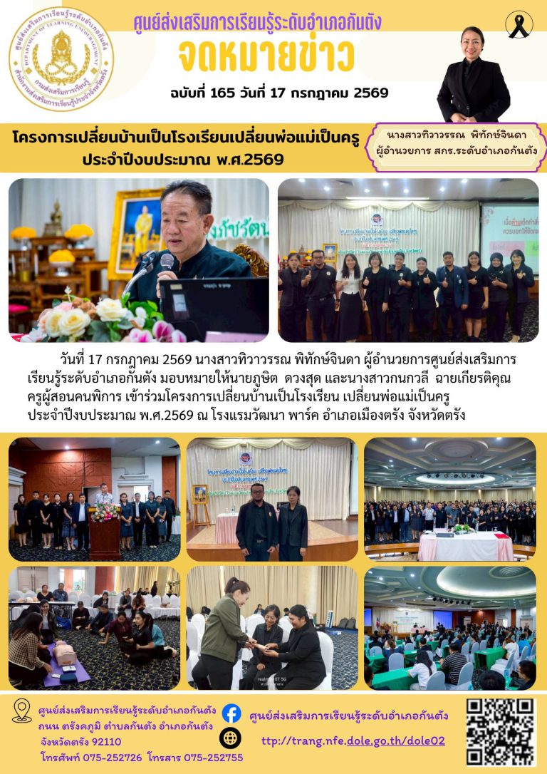 เข้าร่วมโครงการเปลี่ยนบ้านเป็นโรงเรียน เปลี่ยนพ่อแม่เป็นครูประจำปีงบประมาณ พ.ศ.2569 ณ โรงแรมวัฒนา พาร์ค อำเภอเมืองตรัง จังหวัดตรัง